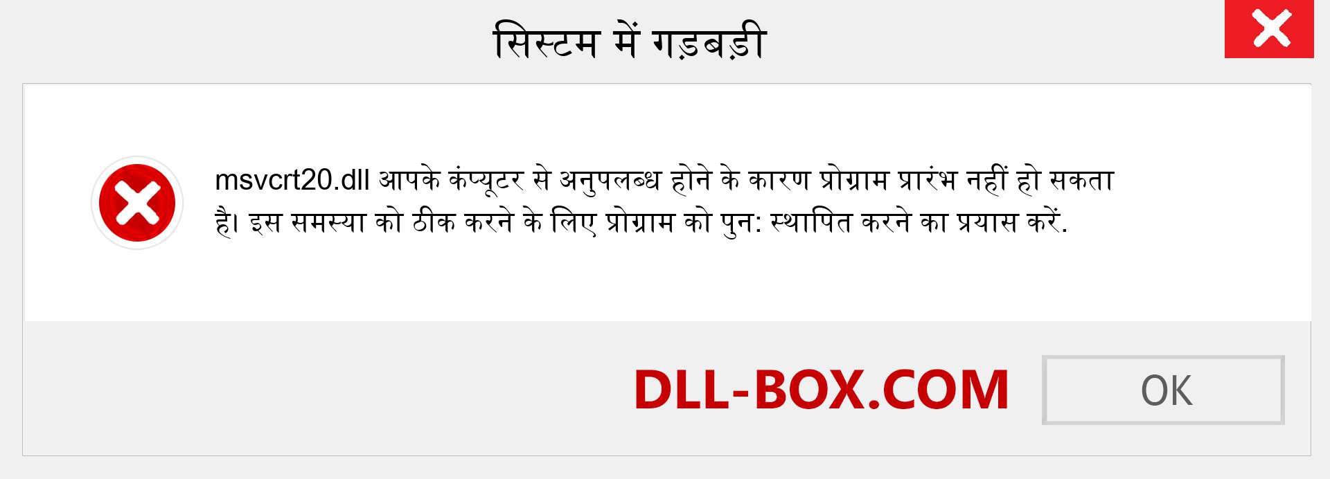 msvcrt20.dll फ़ाइल गुम है?. विंडोज 7, 8, 10 के लिए डाउनलोड करें - विंडोज, फोटो, इमेज पर msvcrt20 dll मिसिंग एरर को ठीक करें