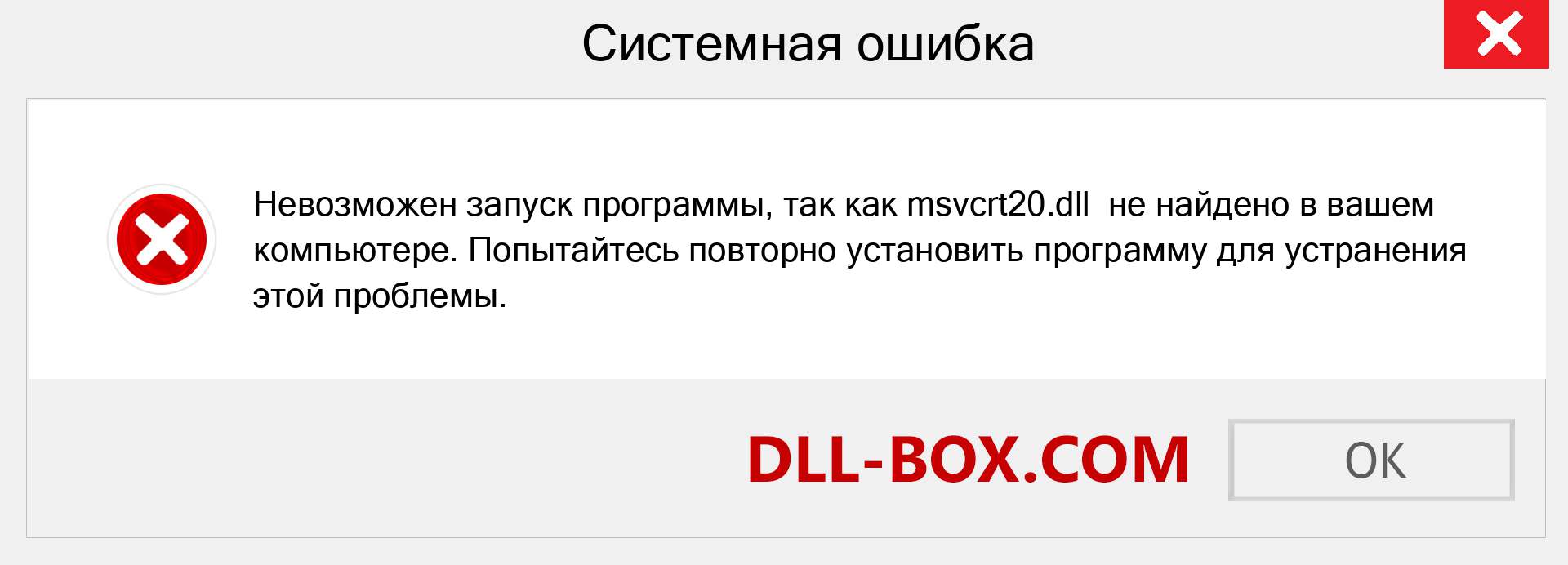 Файл msvcrt20.dll отсутствует ?. Скачать для Windows 7, 8, 10 - Исправить msvcrt20 dll Missing Error в Windows, фотографии, изображения