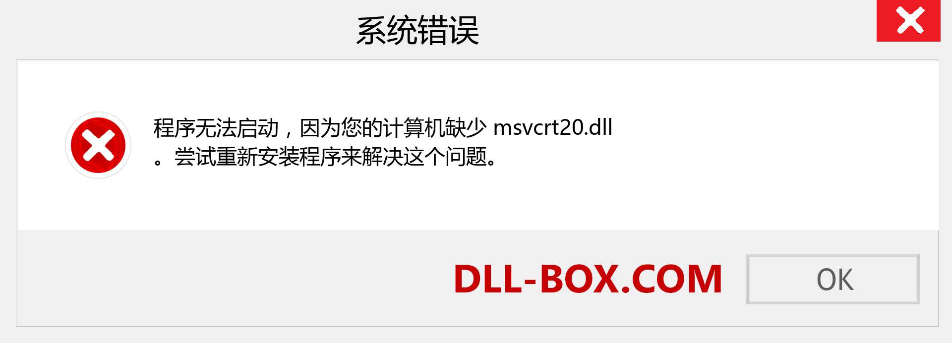 msvcrt20.dll 文件丢失？。 适用于 Windows 7、8、10 的下载 - 修复 Windows、照片、图像上的 msvcrt20 dll 丢失错误